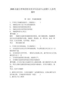 2025內蒙古呼和浩特市青少年活動中心招聘1人參考題庫含答案詳解（輕巧奪冠）