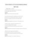 全国高等教育自学考试英语四级阅读理解试题库试卷