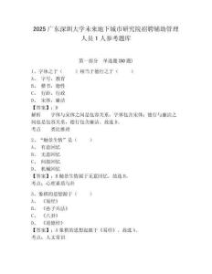 2025廣東深圳大學未來地下城市研究院招聘輔助管理人員1人參考題庫附答案詳解（輕巧奪冠）