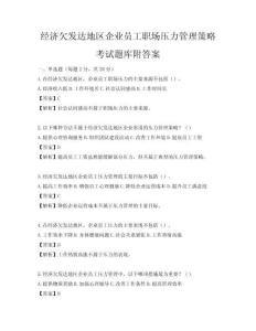 經濟欠發達地區企業員工職場壓力管理策略考試題庫附答案