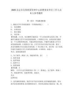 2025北京市尖垡留置管理中心招聘事業單位工作人員6人參考題庫及答案詳解（全優）