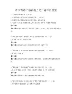 語文古詩文鑒賞能力提升題庫附答案