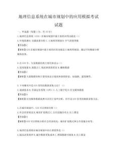 地理信息系統在城市規劃中的應用模擬考試試題