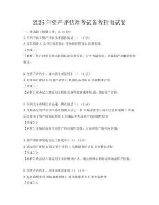 2026年資產(chǎn)評估師考試備考指南試卷