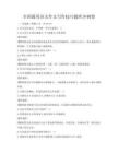 全國通用語文作文寫作技巧題庫沖刺卷
