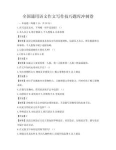 全國(guó)通用語(yǔ)文作文寫作技巧題庫(kù)沖刺卷