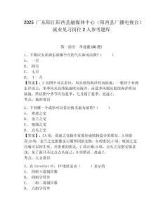 2025廣東陽江陽西縣融媒體中心（陽西縣廣播電視臺）就業見習崗位2人參考題庫附答案詳解（達標題）