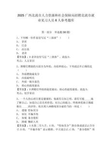 2025廣西北流市人力資源和社會保障局招聘北流市就業見習人員6人參考題庫附答案詳解（精練）