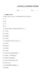 公務員省考之行測通關題庫(附帶答案)