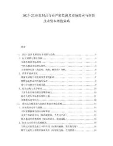 2025-2030乳制品行業(yè)嚴密監(jiān)測及市場需求與創(chuàng)新技術(shù)資本增值策略