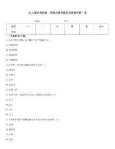 38人筆試高頻難、易錯點備考題庫及答案詳解1套