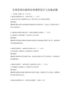 全國范圍內(nèi)教師培訓(xùn)課程設(shè)計(jì)與實(shí)施試題