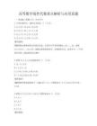 高等数学线性代数重点解析与应用真题
