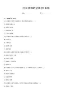 農行綜合管理題庫及答案2026最新版
