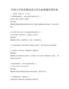 全国大学体育测试项目评分标准题库附答案