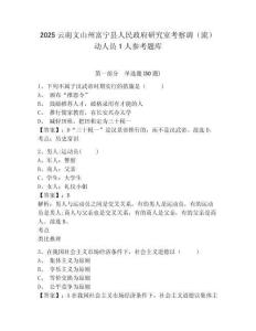 2025云南文山州富寧縣人民政府研究室考察調（流）動人員1人參考題庫及答案詳解（易錯題）
