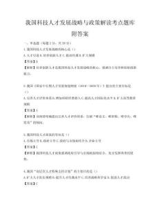 我国科技人才发展战略与政策解读考点题库附答案