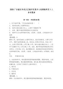 2025廣東韶關市武江區教師發展中心選聘教研員1人參考題庫及答案詳解（典優）