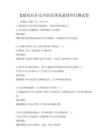 老齡化社區(qū)安全防范體系建設(shè)科目測(cè)試卷