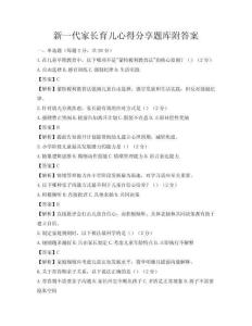 新一代家長(zhǎng)育兒心得分享題庫(kù)附答案