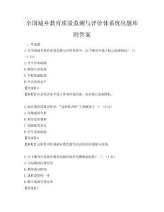 全國城鄉教育質量監測與評價體系優化題庫附答案