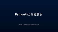 《Python助力問題解決》教學課件-2025-2026學年青島版（新教材）初中信息科技第四冊