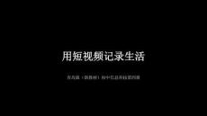 《用短視頻記錄生活》教學課件-2025-2026學年青島版（新教材）初中信息科技第四冊
