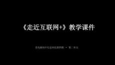 《走近互聯網+》教學課件-2025-2026學年青島版（新教材）初中信息科技第四冊