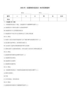 2025年《家庭教育促进法》知识竞赛题库