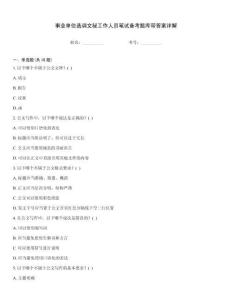 事業單位選調文秘工作人員筆試備考題庫帶答案詳解