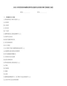 2025年黔西南州輔警招聘考試題庫及答案詳解【真題匯編】