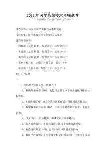 2026年醫學影像技術考核試卷