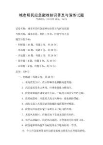 城市居民應急避難知識普及與演練試題