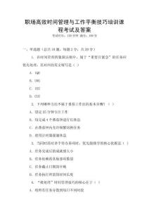 職場高效時間管理與工作平衡技巧培訓課程考試及答案