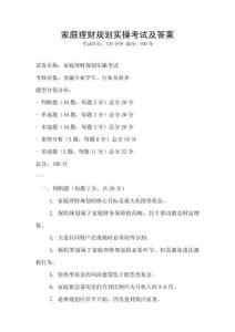 家庭理財規劃實操考試及答案