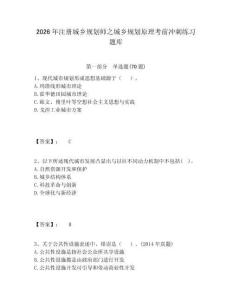 2026年注冊(cè)城鄉(xiāng)規(guī)劃師之城鄉(xiāng)規(guī)劃原理考前沖刺練習(xí)題庫含答案詳解（奪分金卷）