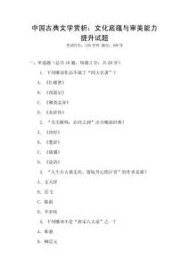 中國古典文學(xué)賞析：文化底蘊(yùn)與審美能力提升試題