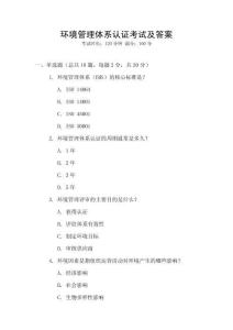 環(huán)境管理體系認(rèn)證考試及答案