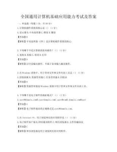 全國通用計算機基礎應用能力考試及答案