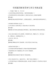 全國通用財務管理與審計考核試卷