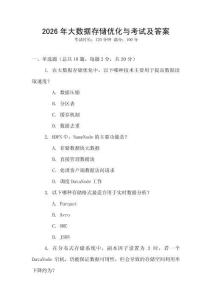 2026年大数据存储优化与考试及答案