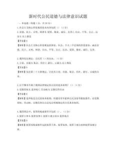 新時(shí)代公民道德與法律意識(shí)試題