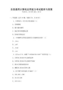 全國通用計算機應用能力考試題庫與答案