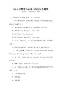 5G技术原理与未来趋势考试及答案