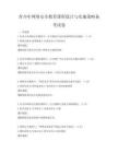 青少年網絡安全教育課程設計與實施策略備考試卷
