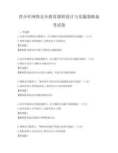 青少年網絡安全教育課程設計與實施策略備考試卷