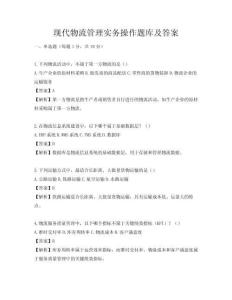 現代物流管理實務操作題庫及答案