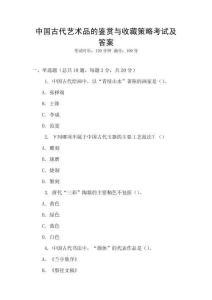 中國古代藝術(shù)品的鑒賞與收藏策略考試及答案