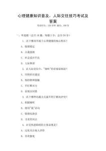 心理健康知識(shí)普及，人際交往技巧考試及答案