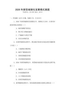 2026年新型城鎮(zhèn)化發(fā)展模式真題